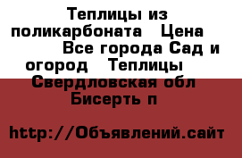 Теплицы из поликарбоната › Цена ­ 12 000 - Все города Сад и огород » Теплицы   . Свердловская обл.,Бисерть п.